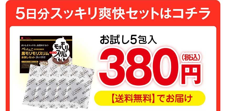 5日分スッキリ爽快セット